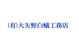 有限会社大矢野白蟻工務店のロゴ画像