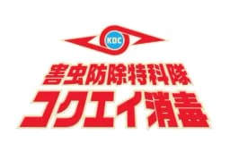 コクエイ消毒有限会社のロゴ画像