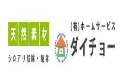 ホームサービスダイチョーのロゴ画像