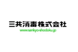 三共消毒株式会社のロゴ画像