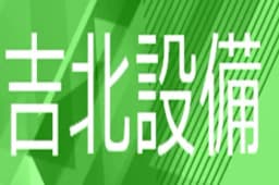 吉北設備のロゴ画像