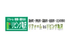 有限会社リビング亀沢のロゴ画像