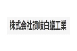 株式会社讃岐白蟻工業のロゴ画像