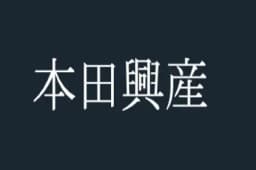 本田興産のロゴ画像