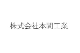 株式会社本間工業のロゴ画像