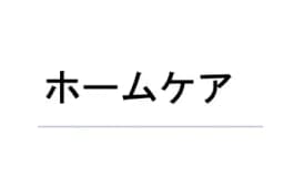 ホームケアのロゴ画像