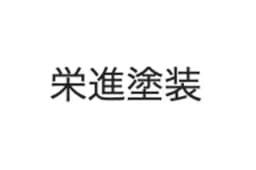 栄進塗装のロゴ画像