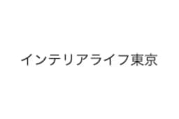インテリアライフ東京のロゴ画像