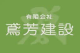 有限会社鳶芳建設のロゴ画像