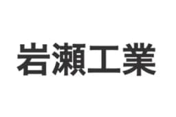 岩瀬工業のロゴ画像