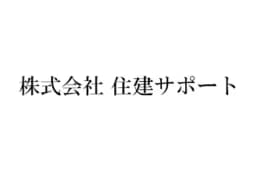 株式会社住建サポートのロゴ画像