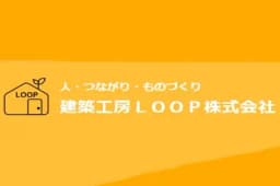 建築工房LOOP株式会社のロゴ画像