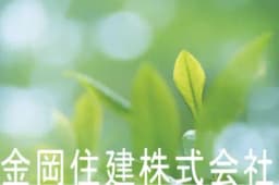 金岡住建株式会社のロゴ画像
