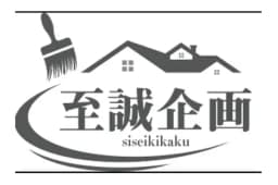 至誠企画のロゴ画像
