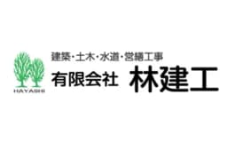 有限会社林建工のロゴ画像