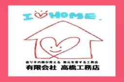 有限会社 高橋工務店のロゴ画像