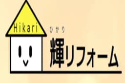 輝リフォームのロゴ画像