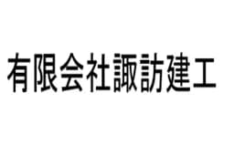 有限会社諏訪建工のロゴ画像