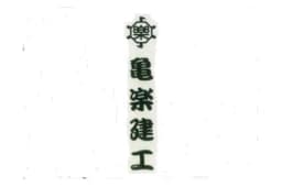 亀楽建工のロゴ画像
