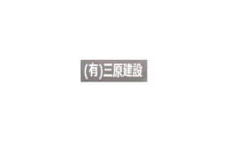 有限会社三原建設のロゴ画像