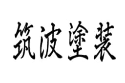 筑波塗装のロゴ画像