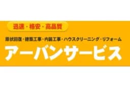有限会社アーバンサービスのロゴ画像