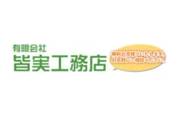 有限会社皆実工務店のロゴ画像