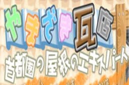 やまざき瓦店のロゴ画像