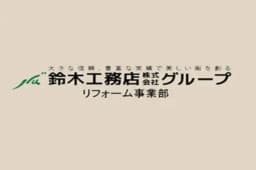 鈴木工務店株式会社のロゴ画像