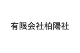 有限会社柏陽社のロゴ画像