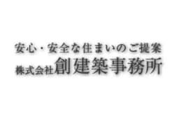 株式会社創建築事務所のロゴ画像