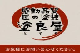 (株)塗良屋のロゴ画像