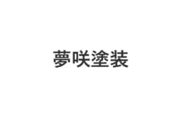 夢咲塗装のロゴ画像