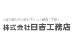 株式会社日吉工務店のロゴ画像