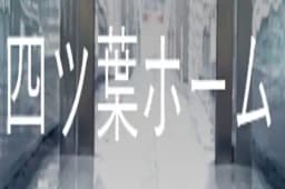 四ツ葉ホームのロゴ画像