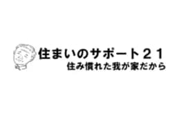株式会社住まいのサポート21のロゴ画像