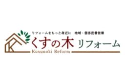 くすの木リフォームのロゴ画像