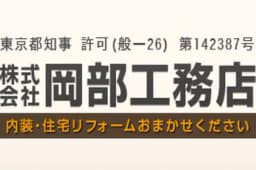 株式会社岡部工務店のロゴ画像