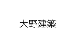 大野建築のロゴ画像