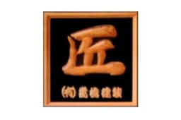 有限会社嵩橋建装のロゴ画像