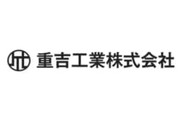 重吉工業株式会社のロゴ画像