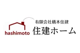 有限会社橋本住建・住建ホームのロゴ画像
