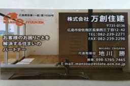 株式会社万創住建のロゴ画像