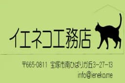 イエネコ工務店合同会社のロゴ画像