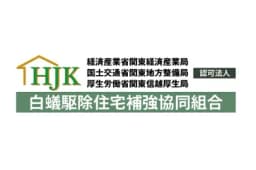 白蟻駆除住宅補強協同組合のロゴ画像