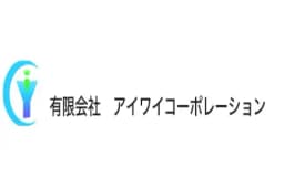 有限会社アイワイコーポレーションのロゴ画像