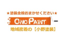 小野塗装のロゴ画像
