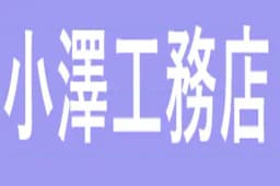 小澤工務店のロゴ画像
