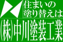 株式会社中川塗装工業のロゴ画像