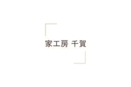 家工房千賀のロゴ画像